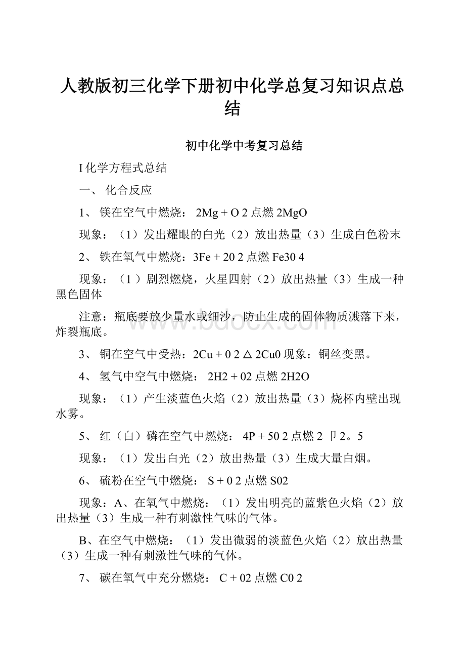 人教版初三化学下册初中化学总复习知识点总结.docx