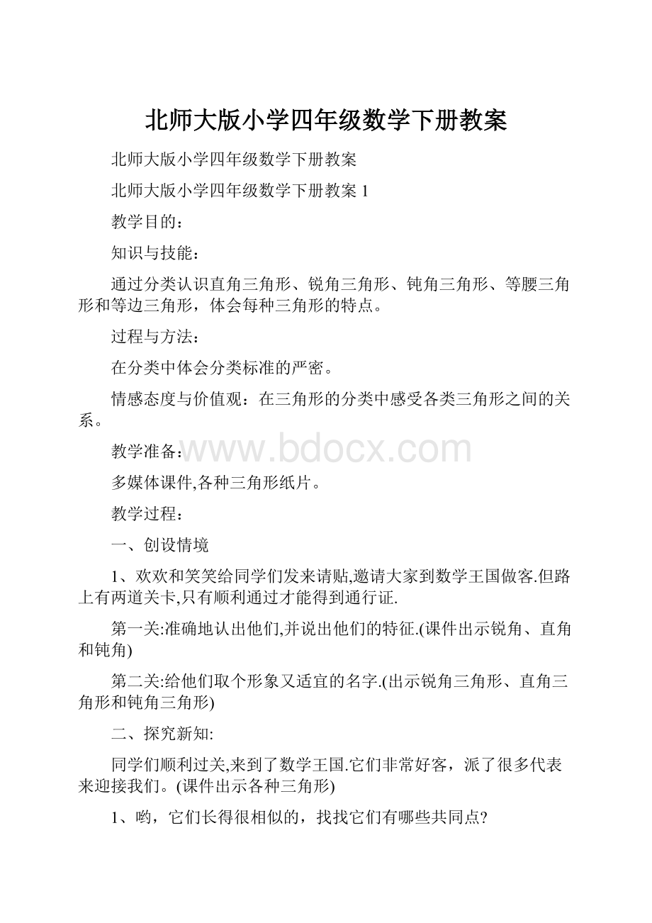 北师大版小学四年级数学下册教案.docx_第1页