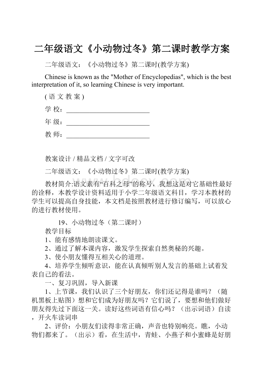 二年级语文《小动物过冬》第二课时教学方案.docx_第1页