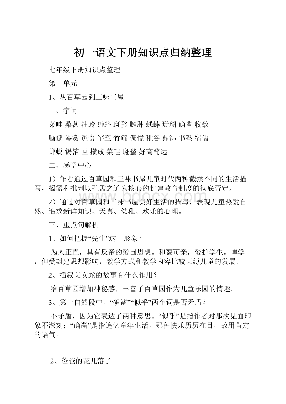 初一语文下册知识点归纳整理.docx_第1页