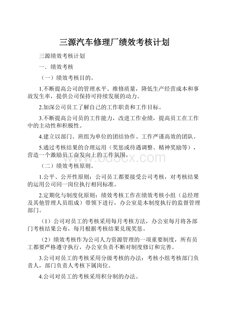 三源汽车修理厂绩效考核计划Word文件下载.docx