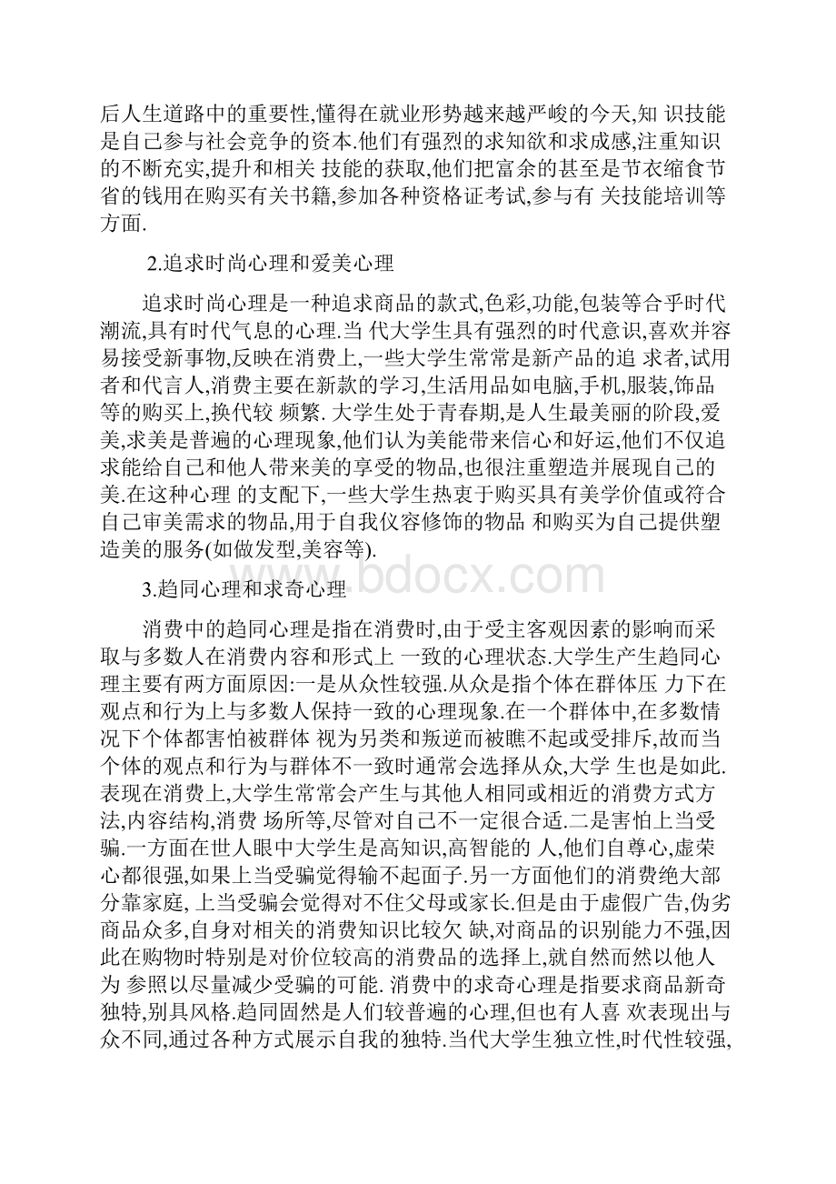 当代大学生消费行为的分析Word下载.docx_第3页