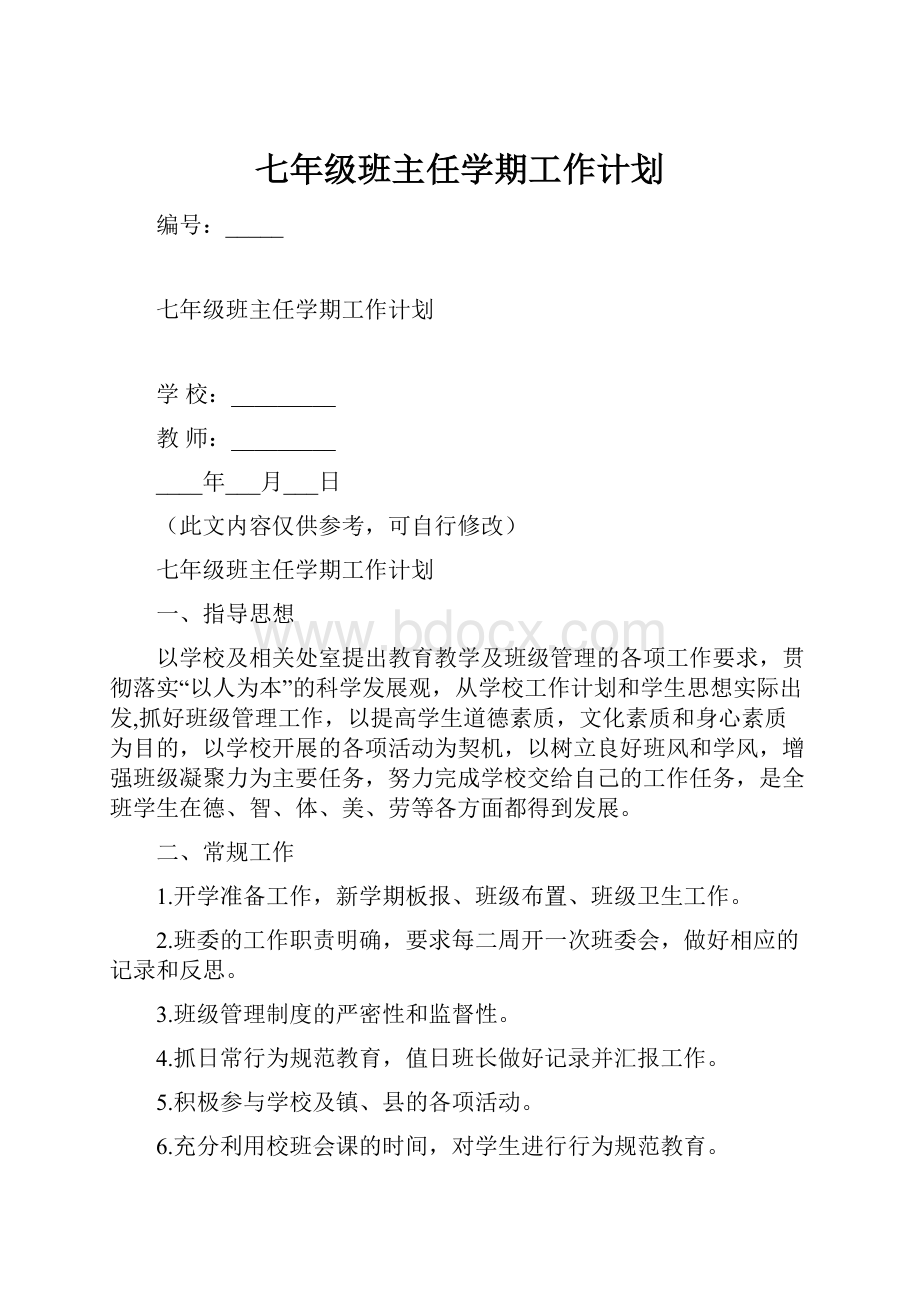 七年级班主任学期工作计划.docx