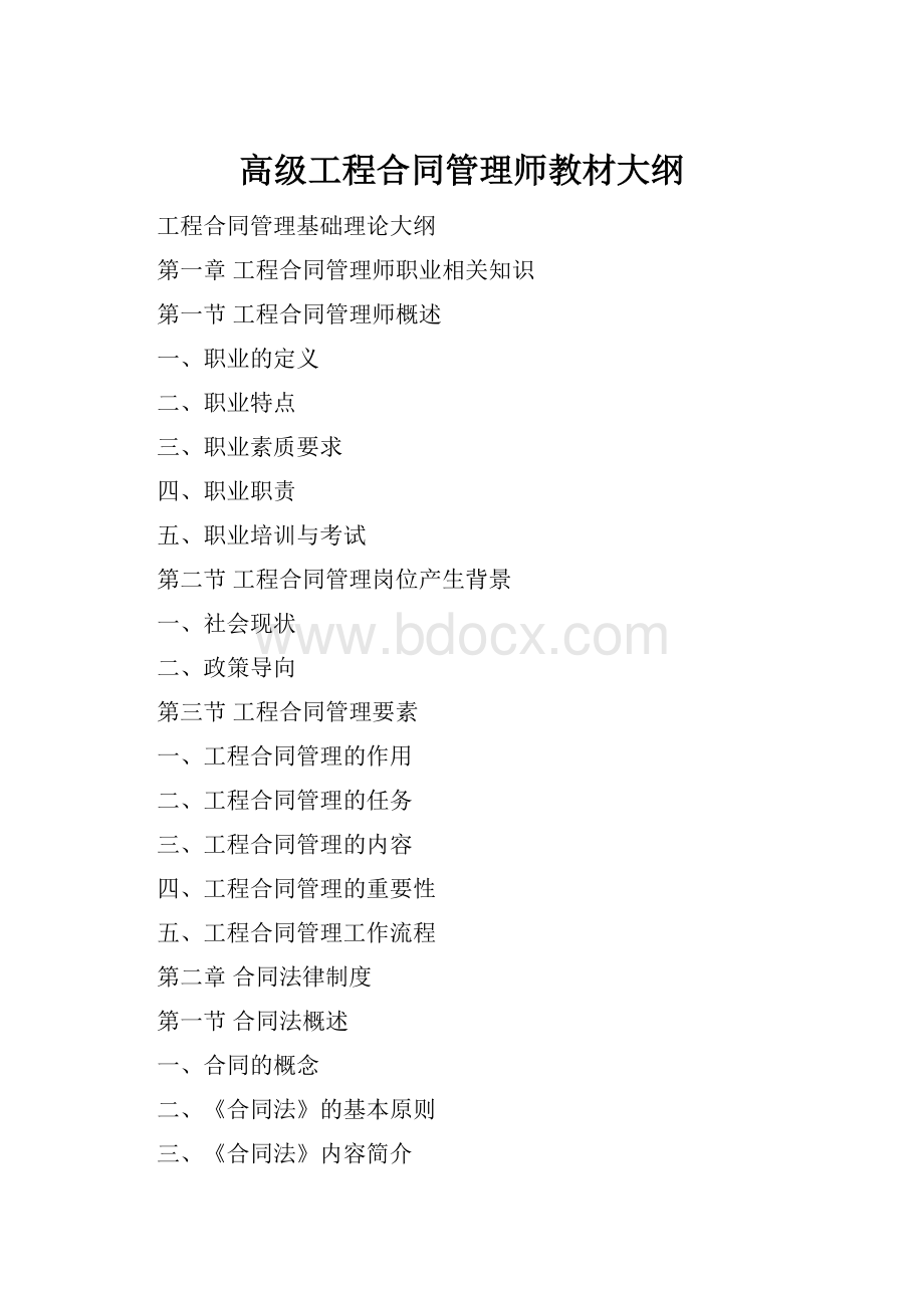 高级工程合同管理师教材大纲Word文件下载.docx