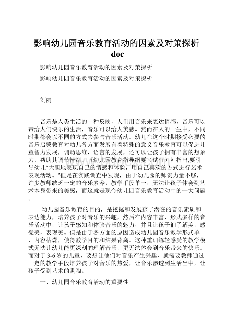 影响幼儿园音乐教育活动的因素及对策探析doc文档格式.docx