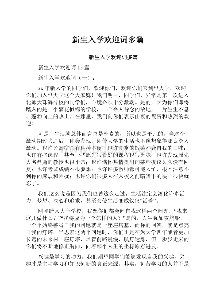 新生入学欢迎词多篇Word文档下载推荐.docx