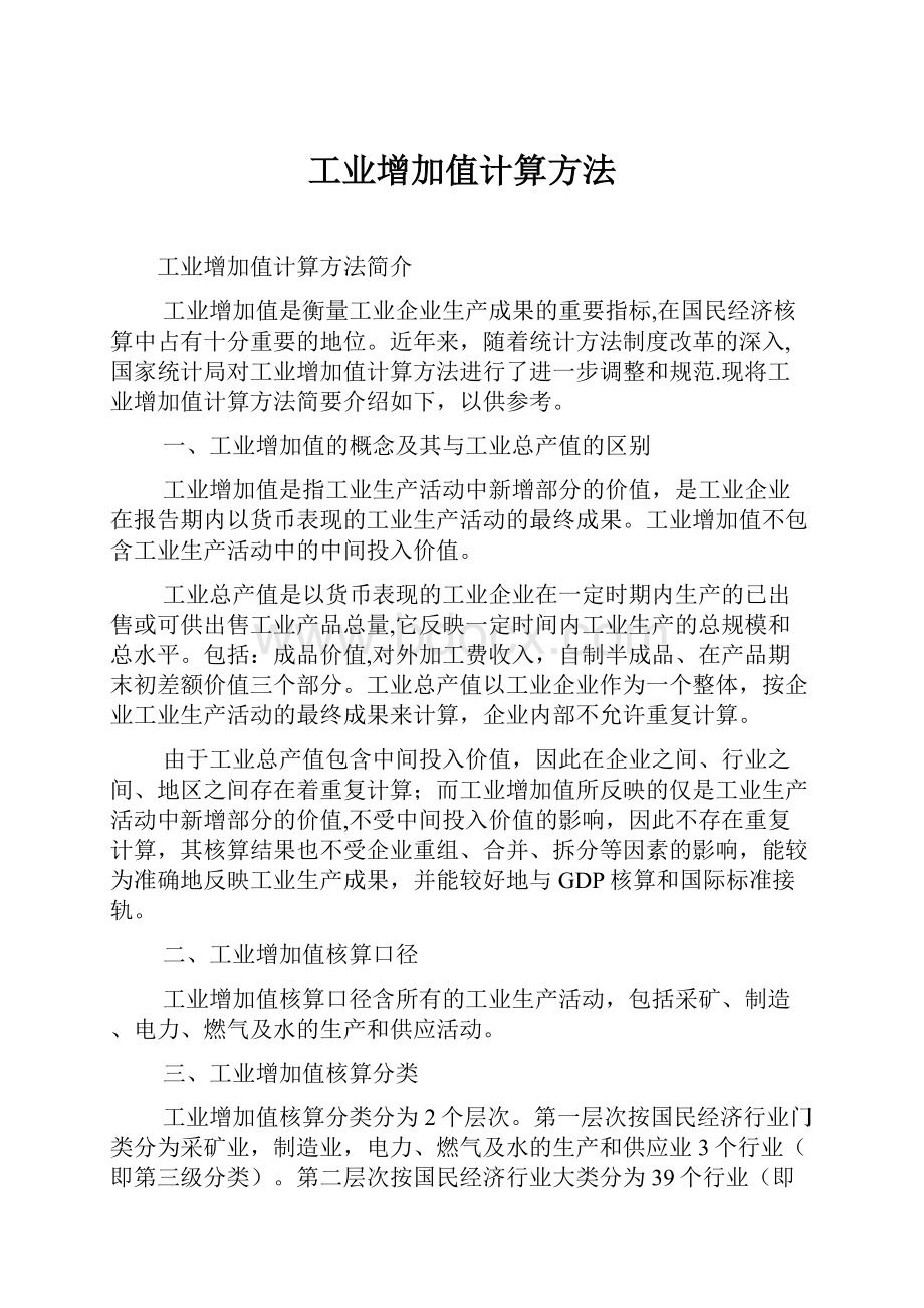 工业增加值计算方法.docx_第1页