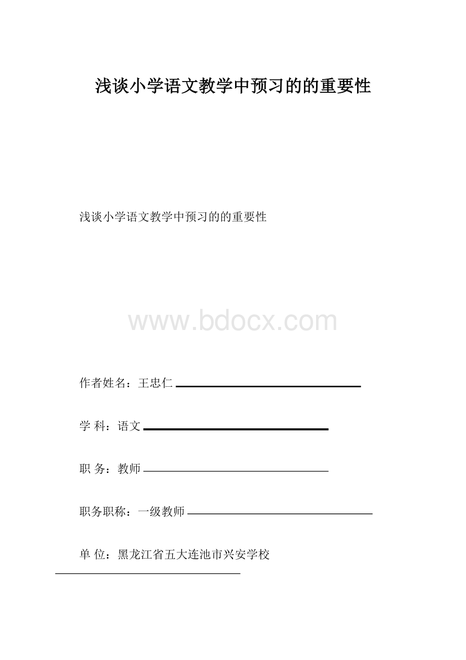 浅谈小学语文教学中预习的的重要性.docx_第1页