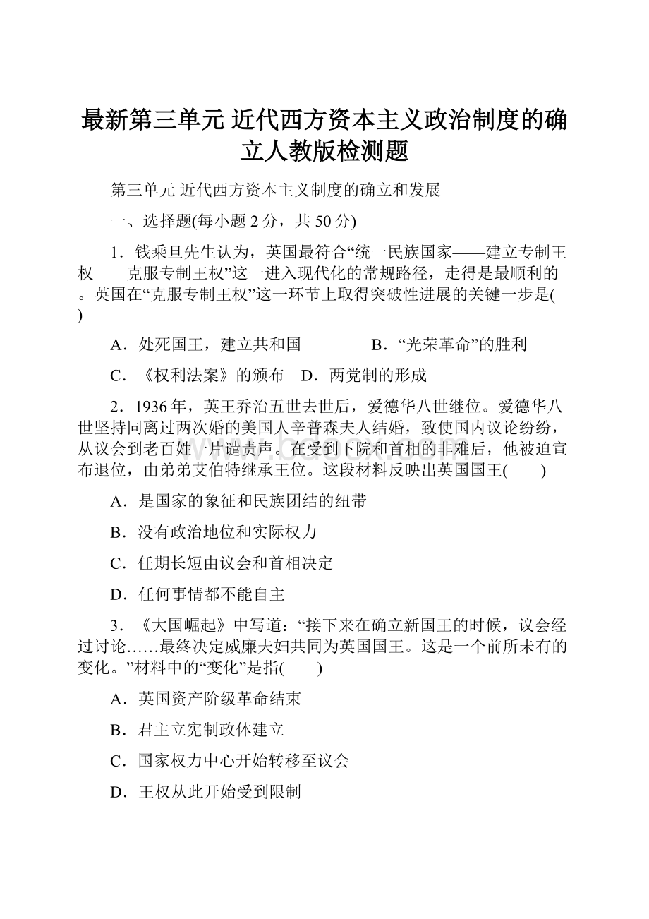 最新第三单元 近代西方资本主义政治制度的确立人教版检测题.docx_第1页