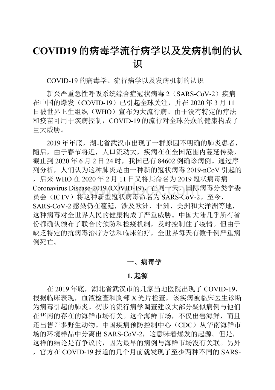 COVID19的病毒学流行病学以及发病机制的认识.docx_第1页