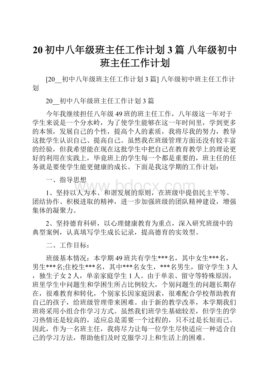 20初中八年级班主任工作计划3篇 八年级初中班主任工作计划.docx_第1页