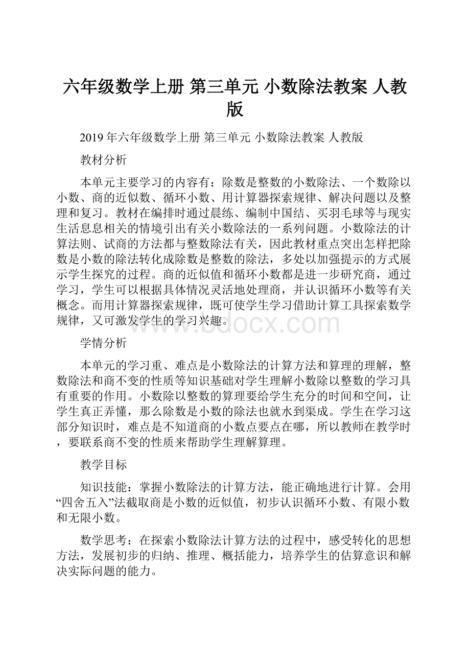 六年级数学上册 第三单元 小数除法教案 人教版Word下载.docx_第1页