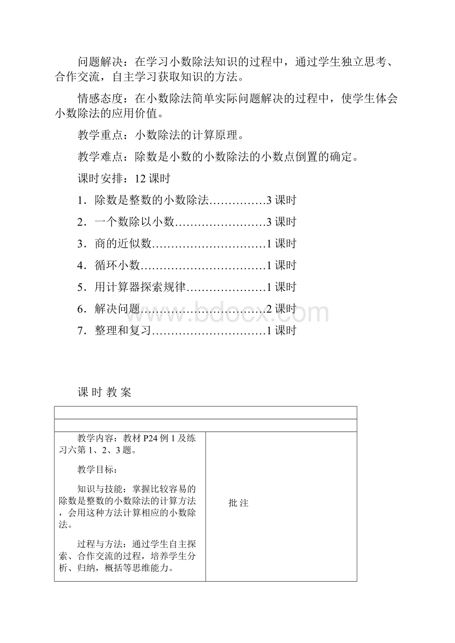 六年级数学上册 第三单元 小数除法教案 人教版.docx_第2页