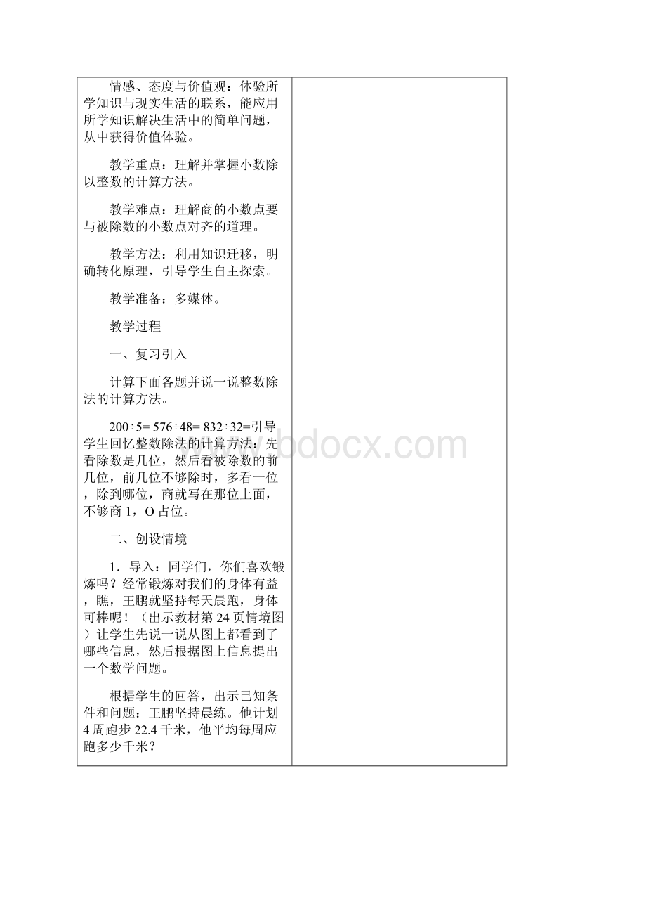 六年级数学上册 第三单元 小数除法教案 人教版Word下载.docx_第3页