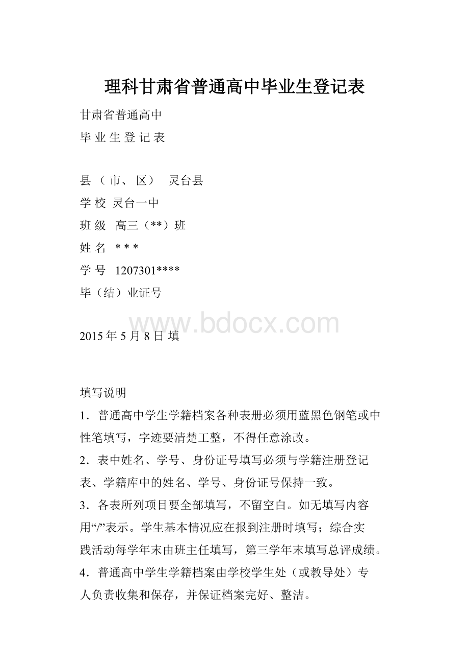 理科甘肃省普通高中毕业生登记表.docx