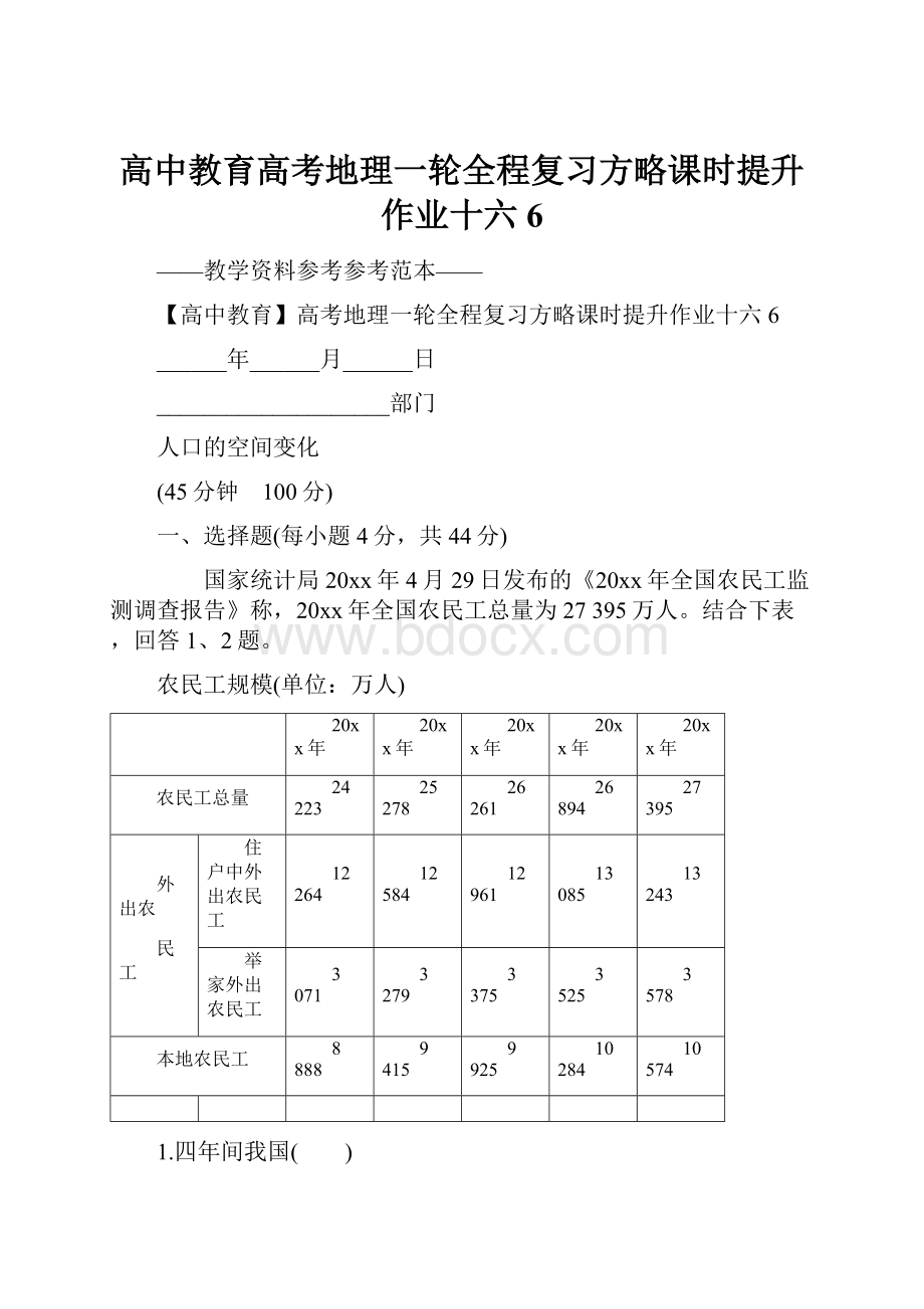 高中教育高考地理一轮全程复习方略课时提升作业十六6.docx