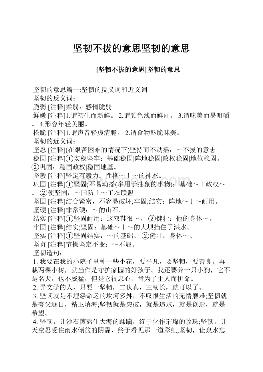 坚韧不拔的意思坚韧的意思文档格式.docx_第1页