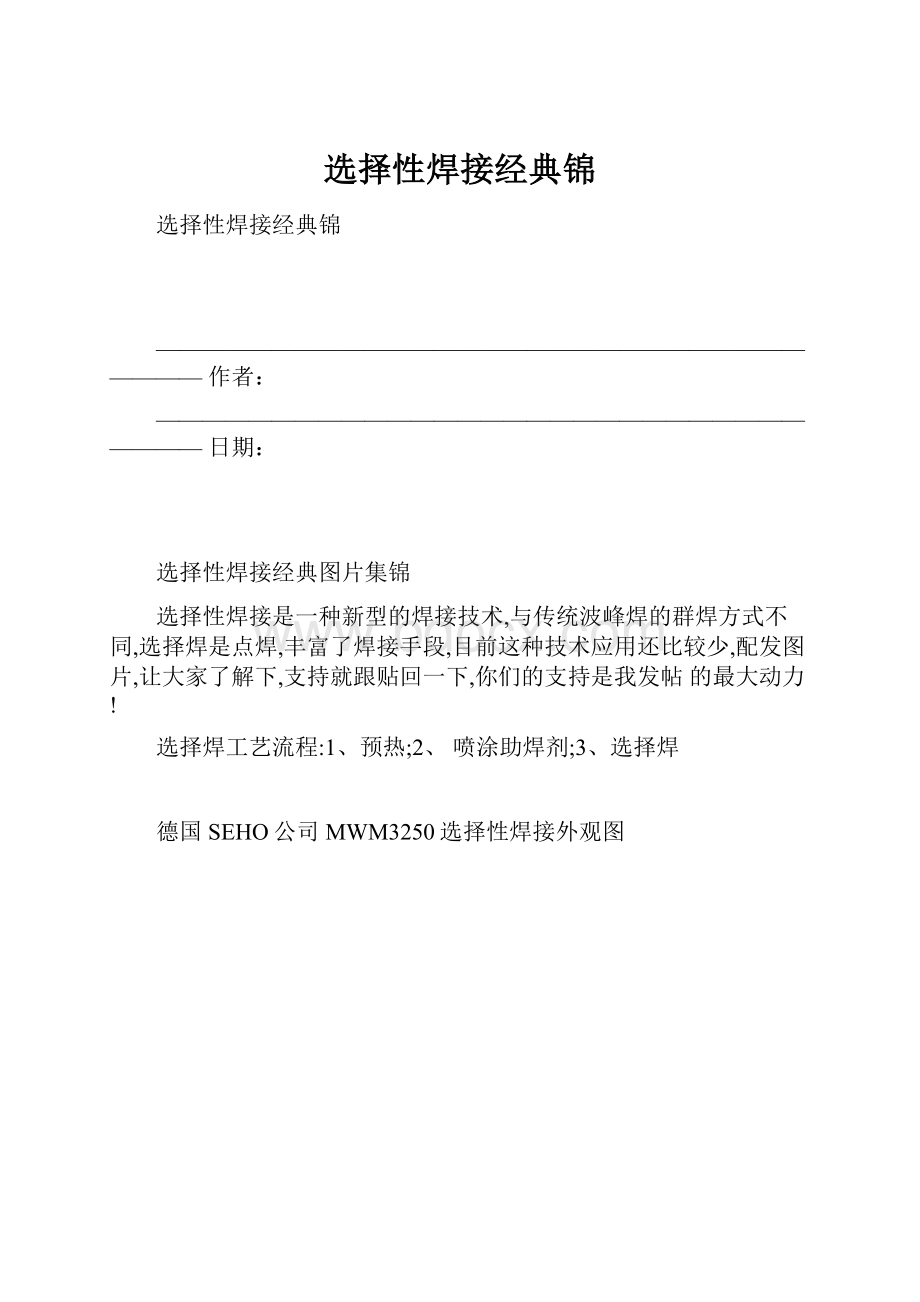 选择性焊接经典锦Word文档格式.docx_第1页