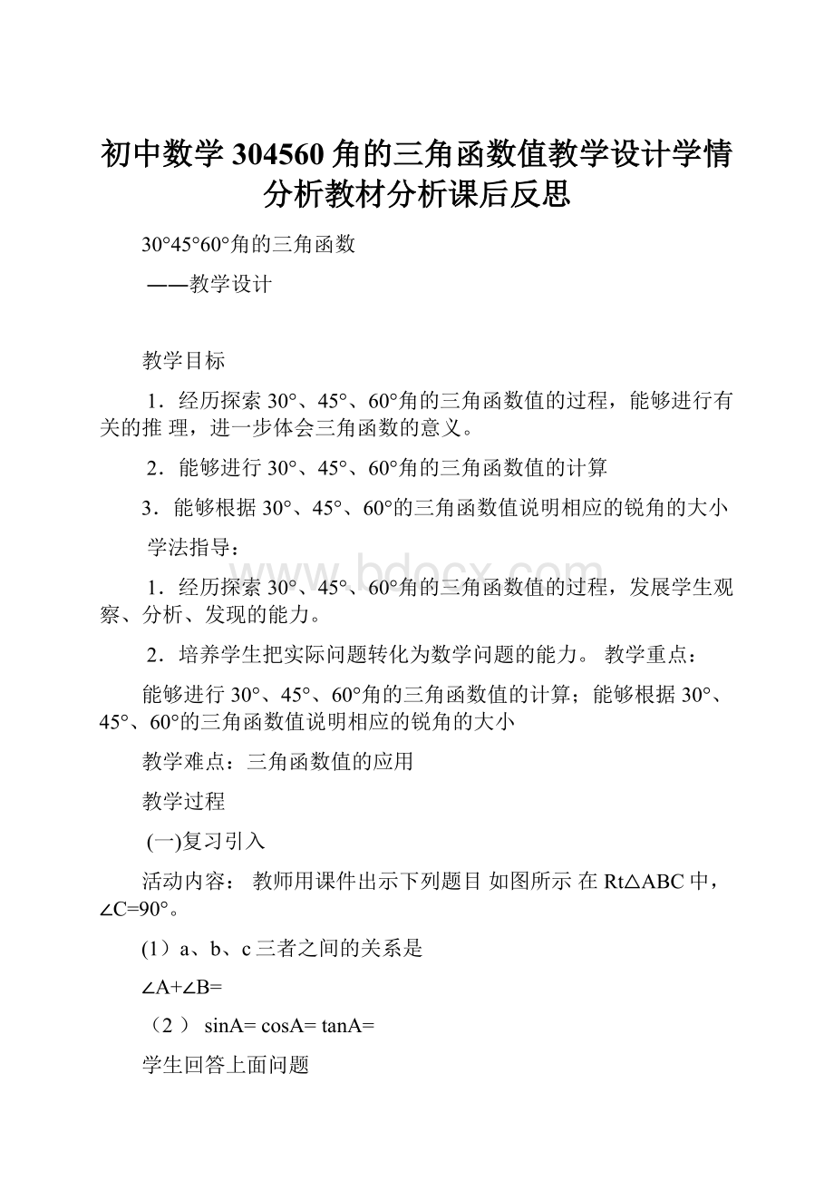 初中数学304560角的三角函数值教学设计学情分析教材分析课后反思.docx_第1页