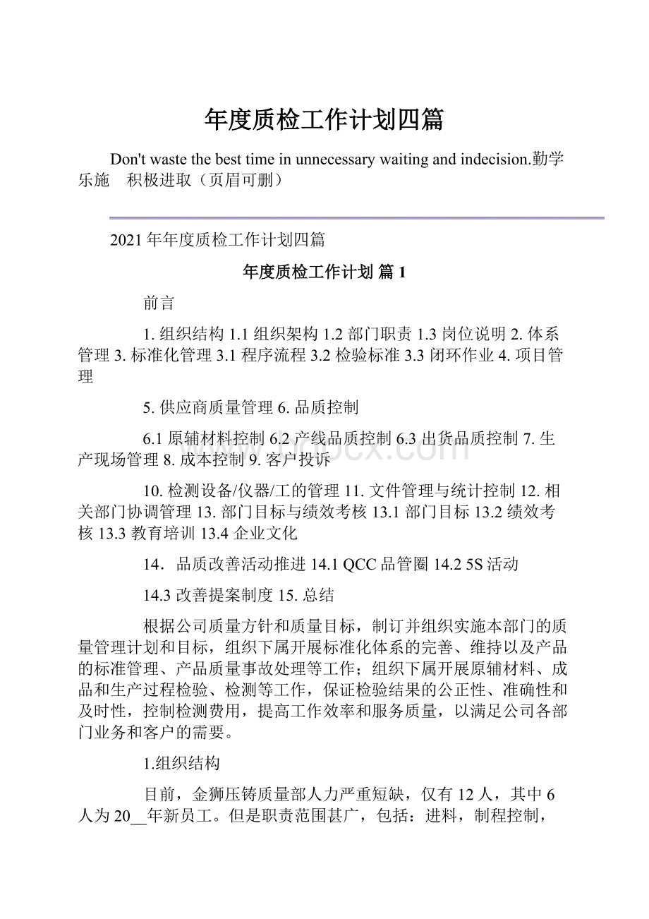 年度质检工作计划四篇Word格式.docx_第1页