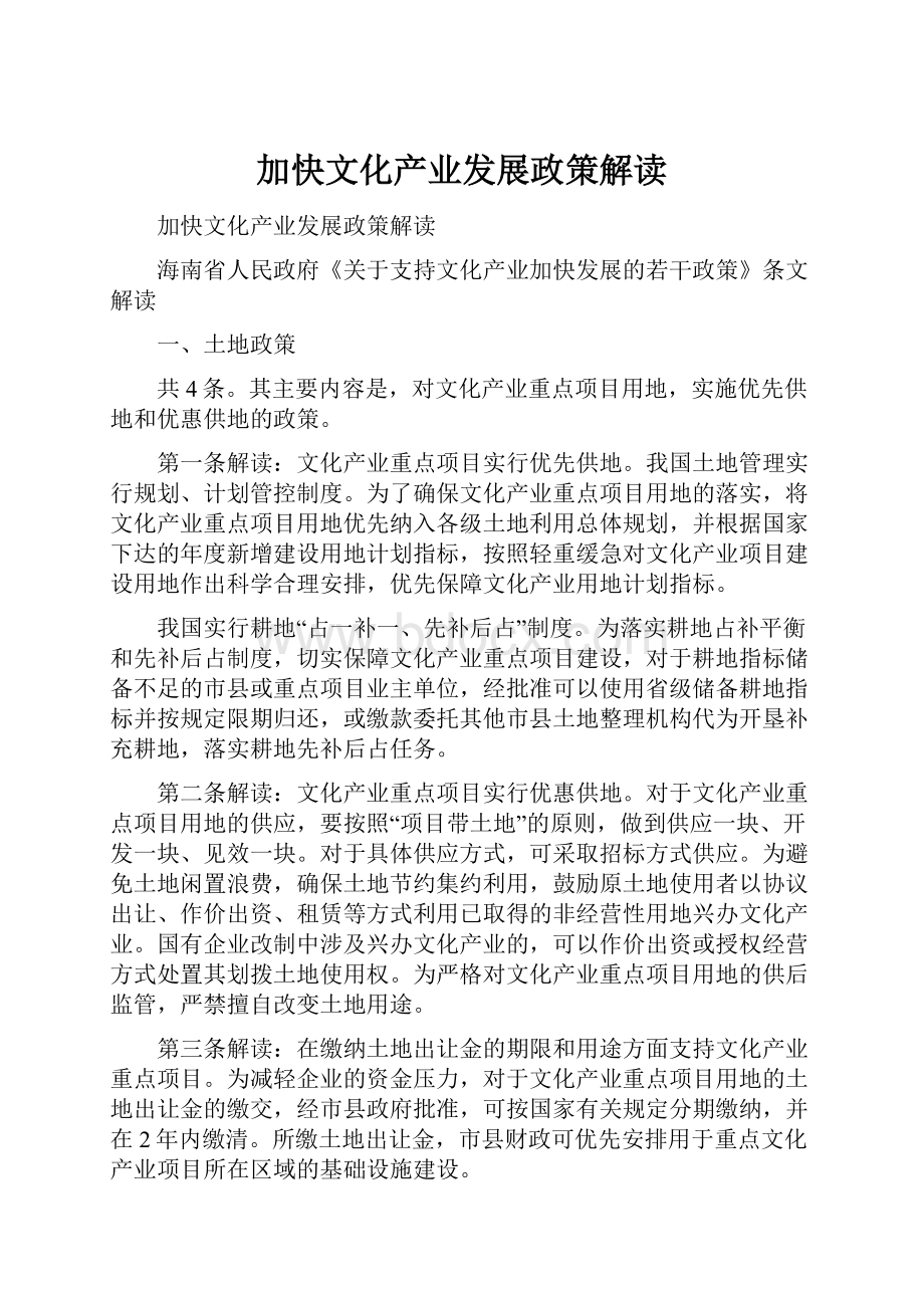 加快文化产业发展政策解读Word文件下载.docx_第1页