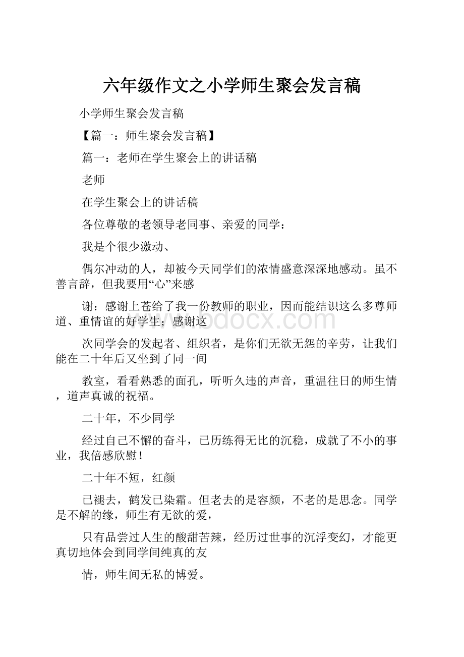 六年级作文之小学师生聚会发言稿.docx_第1页