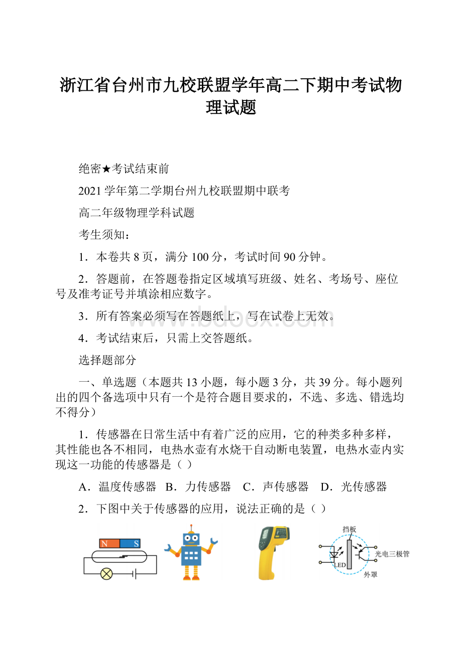 浙江省台州市九校联盟学年高二下期中考试物理试题Word下载.docx