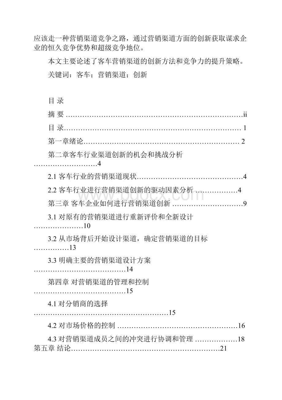 营销渠道创新战略培训.docx_第2页