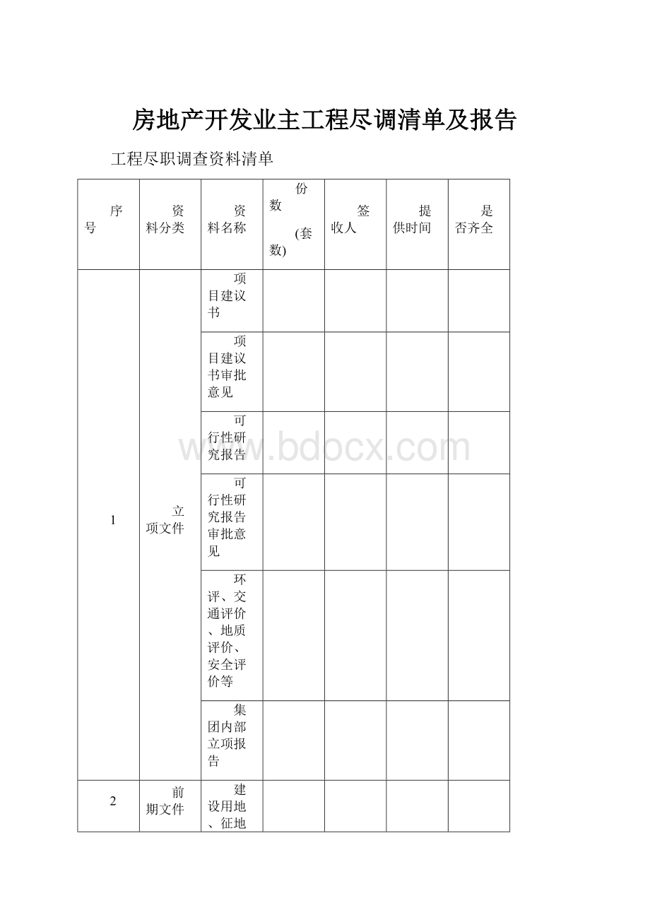 房地产开发业主工程尽调清单及报告Word格式文档下载.docx