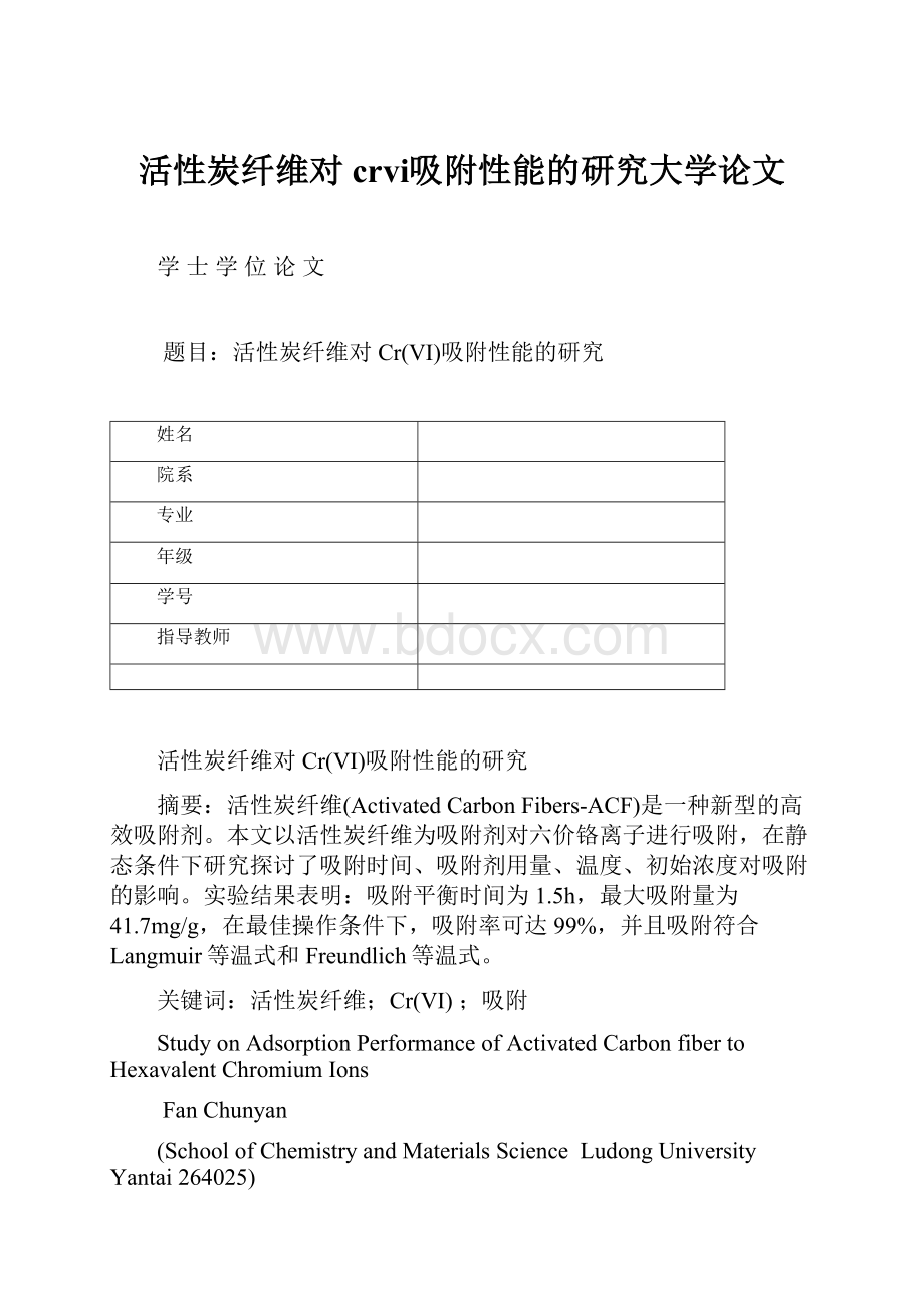 活性炭纤维对crⅵ吸附性能的研究大学论文Word文档下载推荐.docx