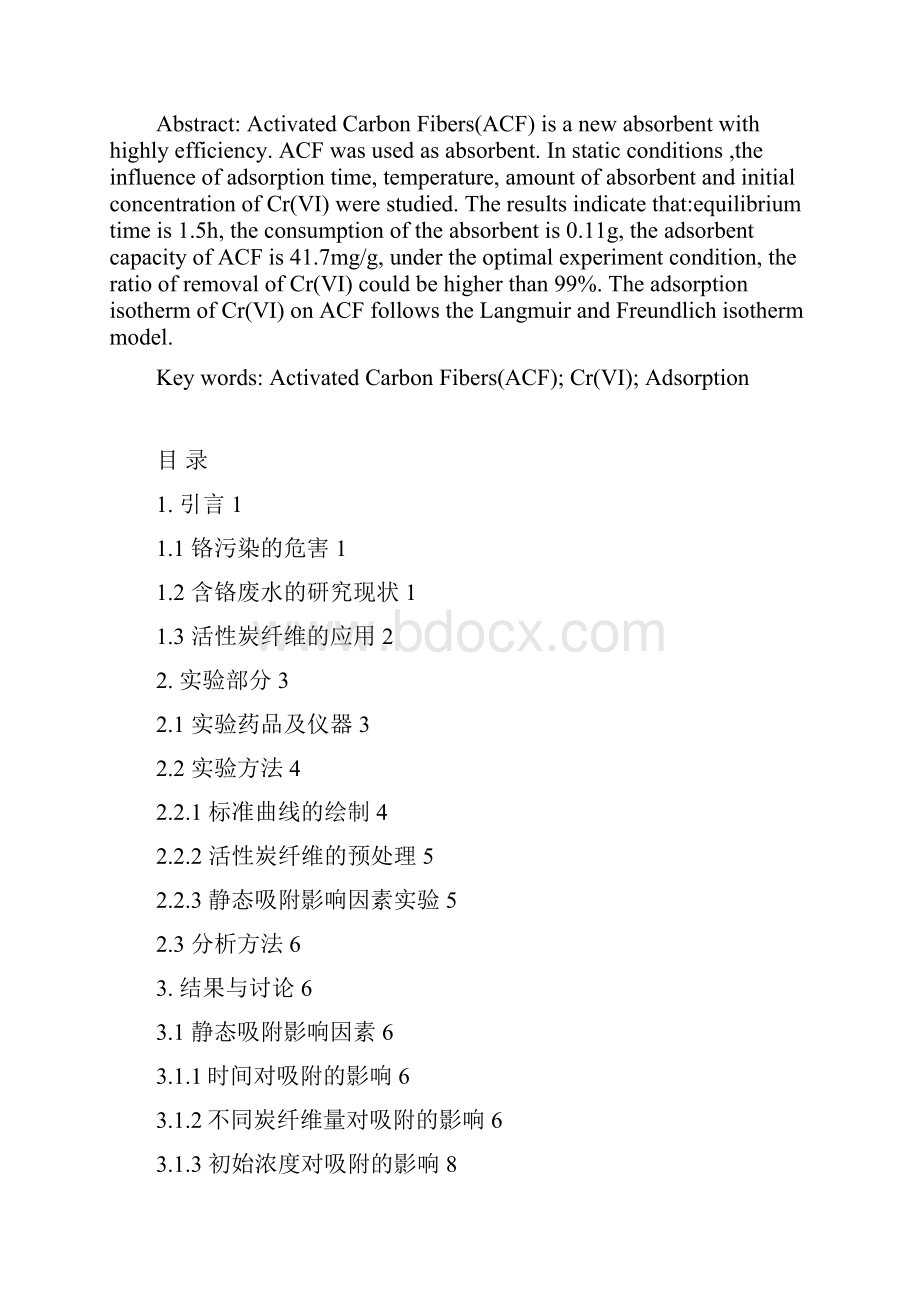 活性炭纤维对crⅵ吸附性能的研究大学论文.docx_第2页