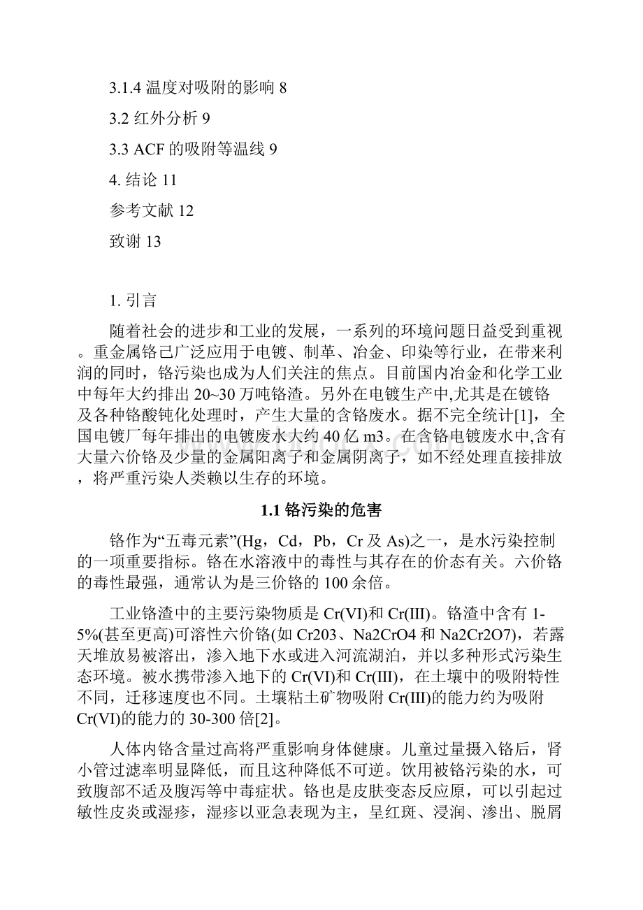 活性炭纤维对crⅵ吸附性能的研究大学论文.docx_第3页