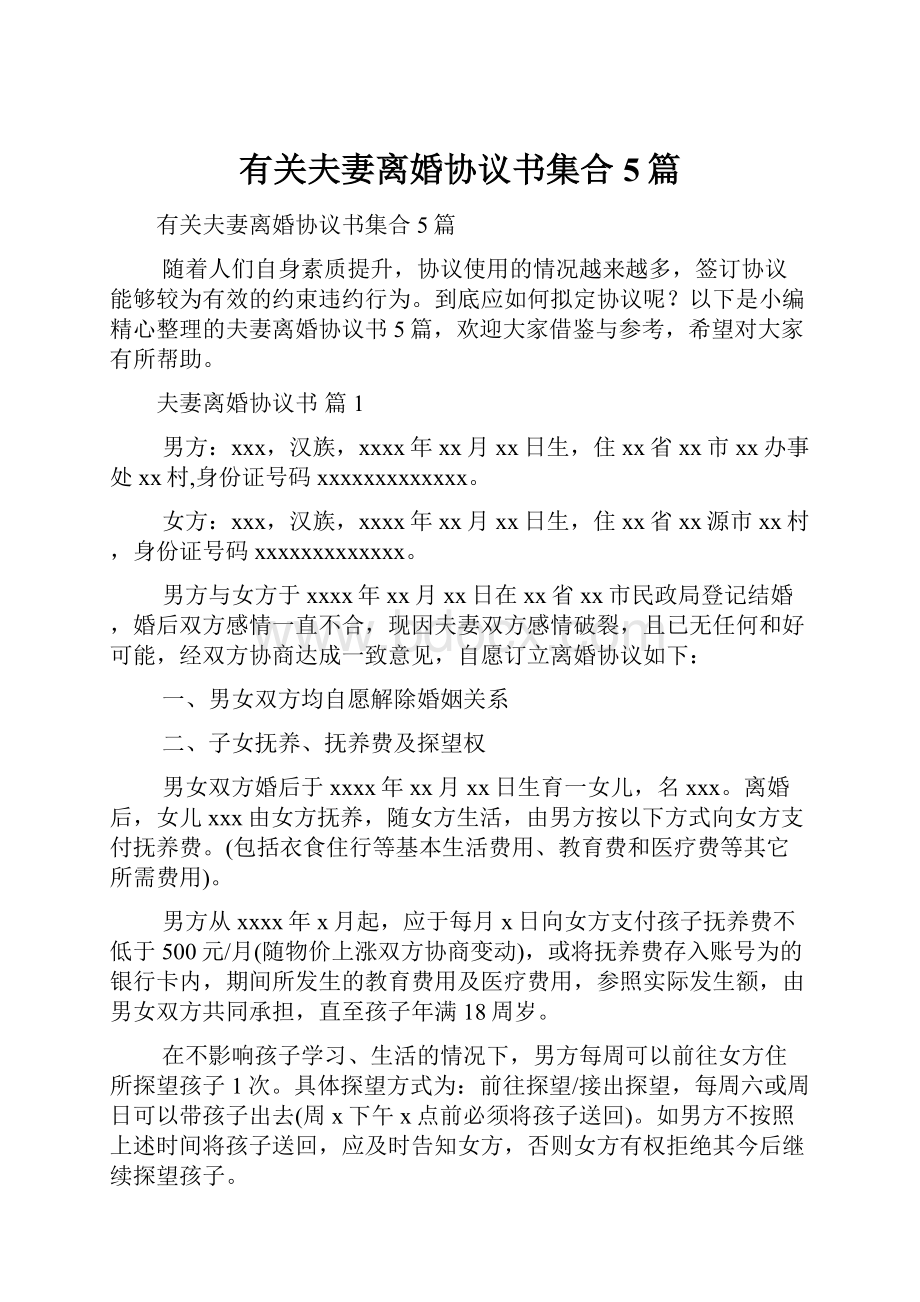 有关夫妻离婚协议书集合5篇.docx_第1页