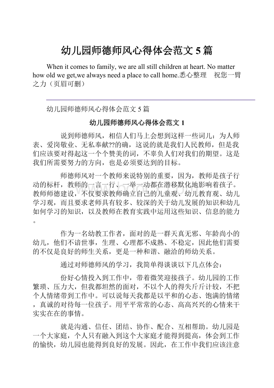 幼儿园师德师风心得体会范文5篇.docx_第1页