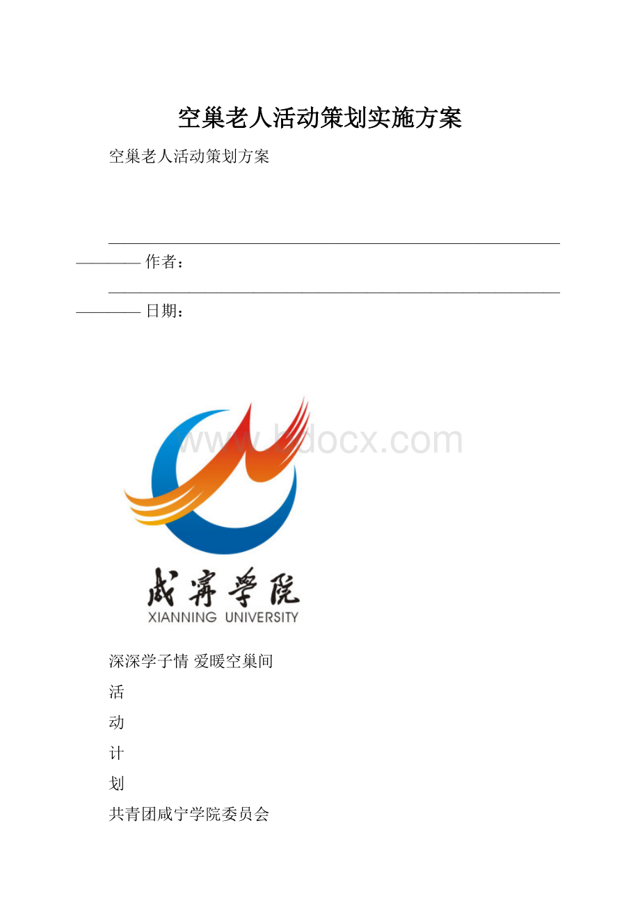 空巢老人活动策划实施方案.docx