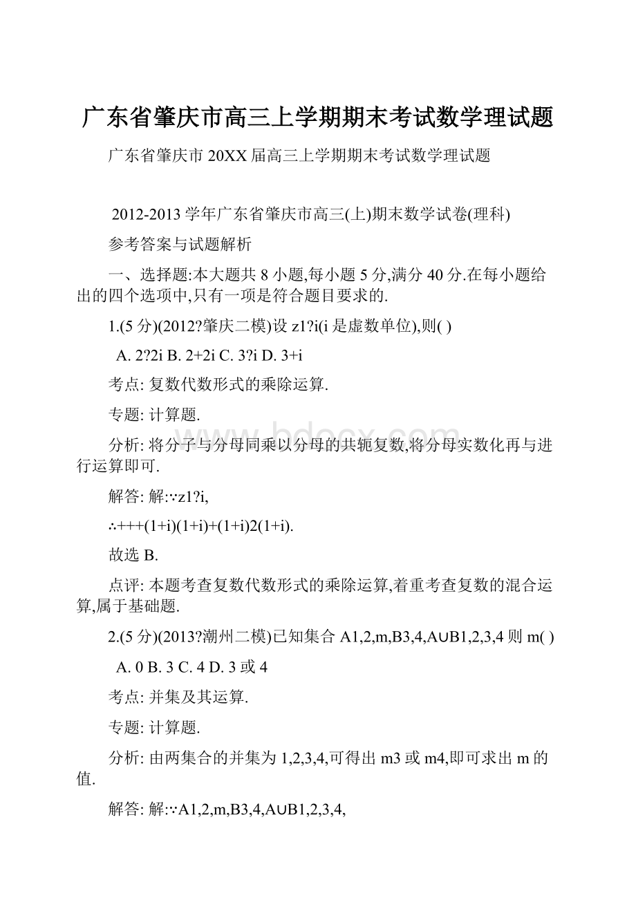 广东省肇庆市高三上学期期末考试数学理试题.docx