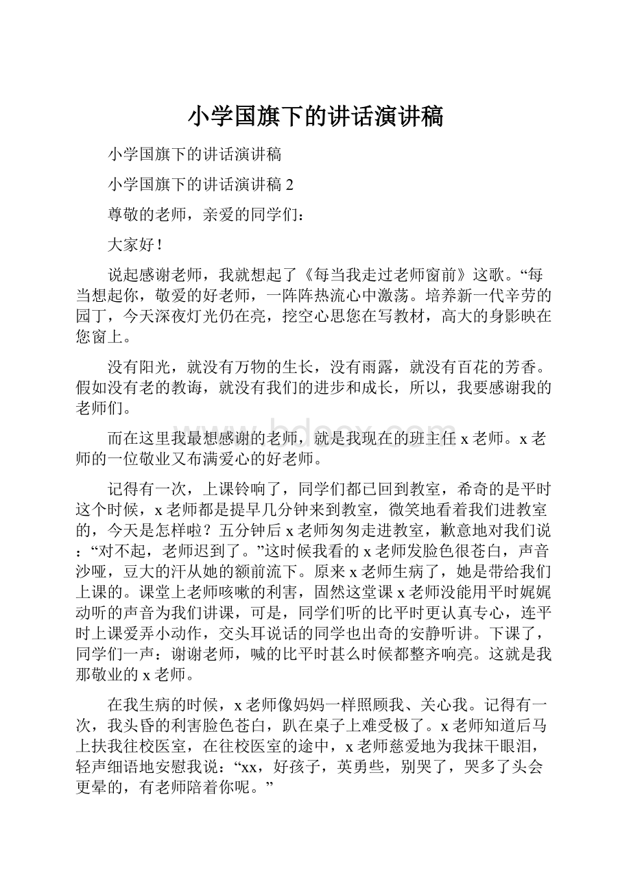 小学国旗下的讲话演讲稿文档格式.docx