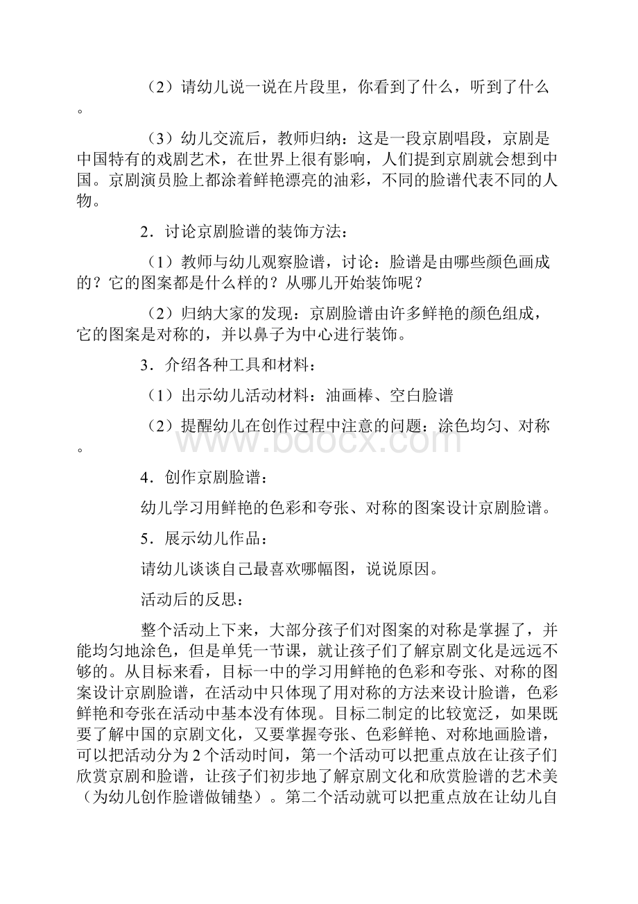 大班美术活动京剧脸谱教案Word文件下载.docx_第2页