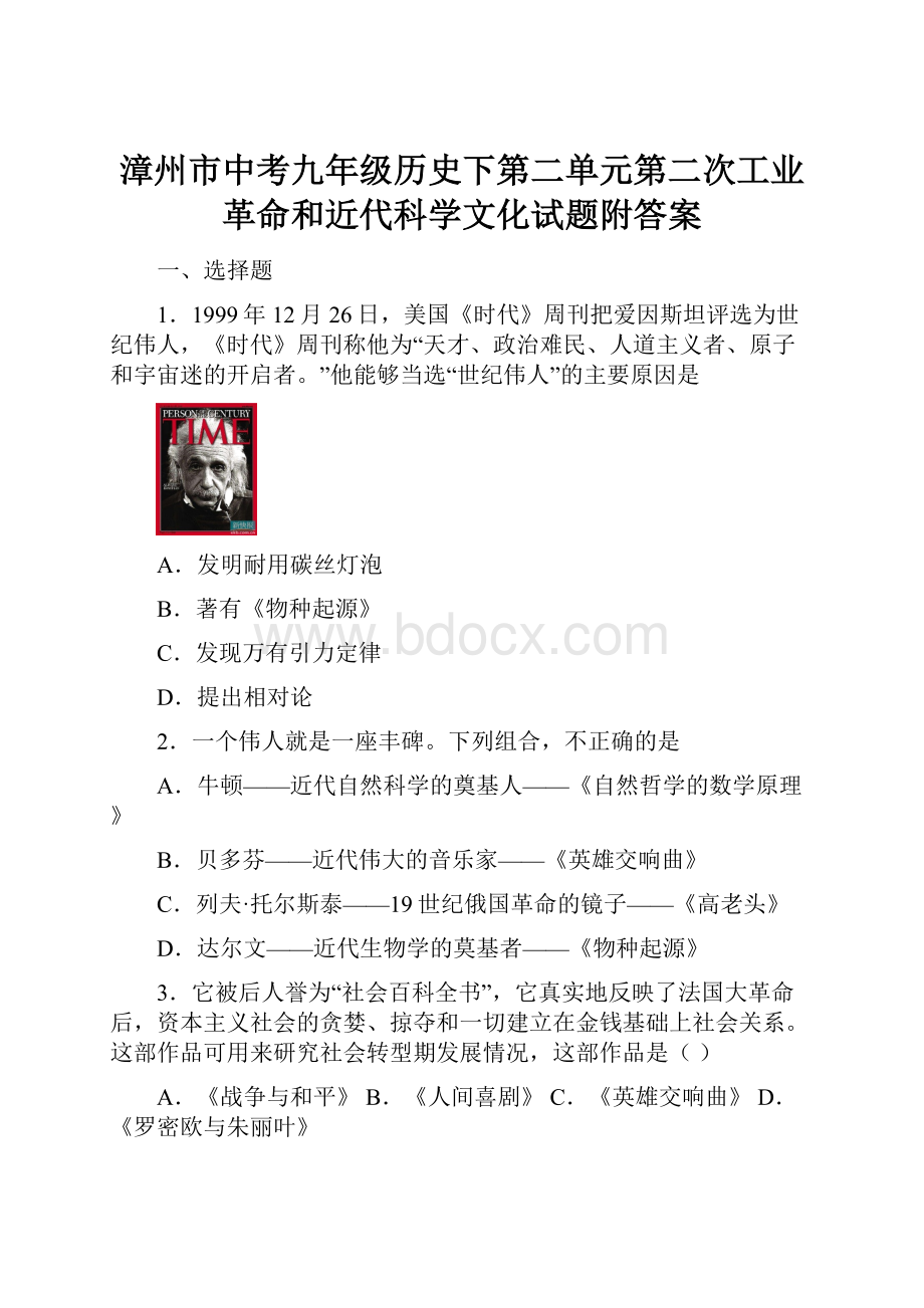 漳州市中考九年级历史下第二单元第二次工业革命和近代科学文化试题附答案.docx