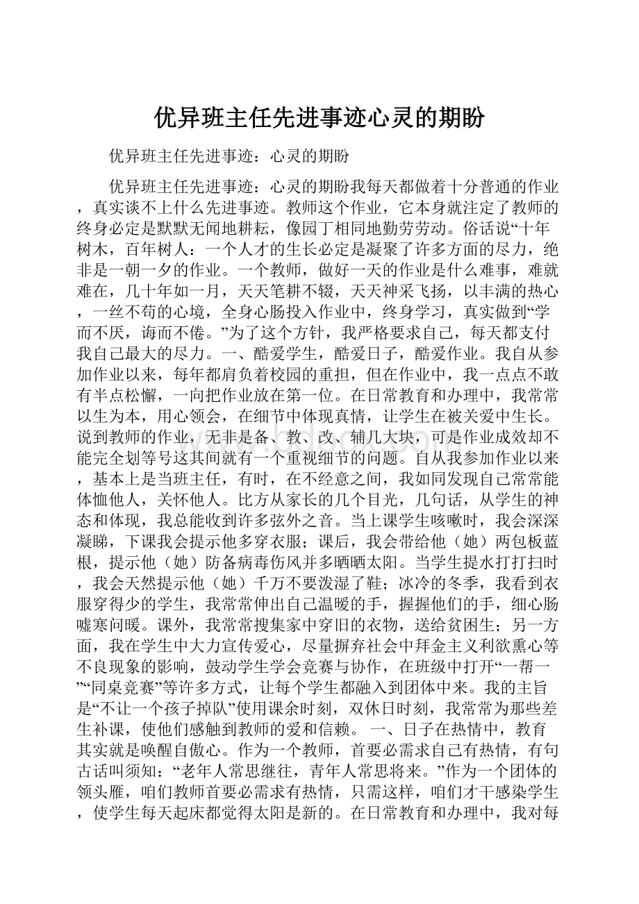 优异班主任先进事迹心灵的期盼Word文档格式.docx_第1页