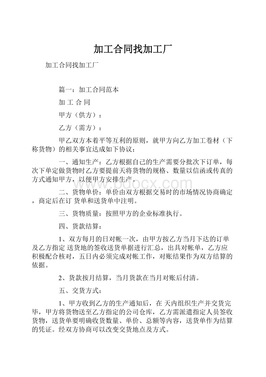 加工合同找加工厂Word文档格式.docx