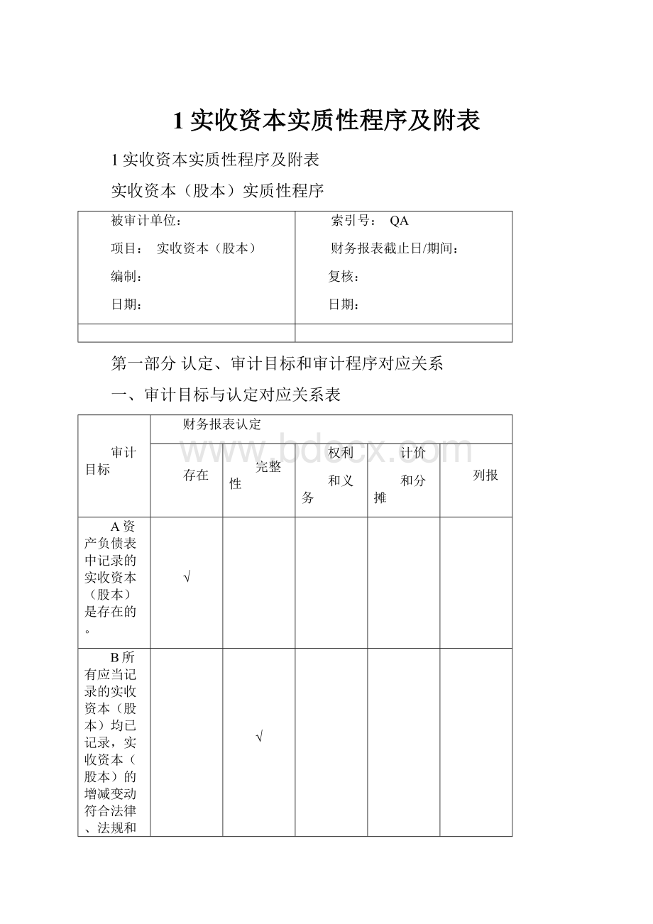 1实收资本实质性程序及附表文档格式.docx