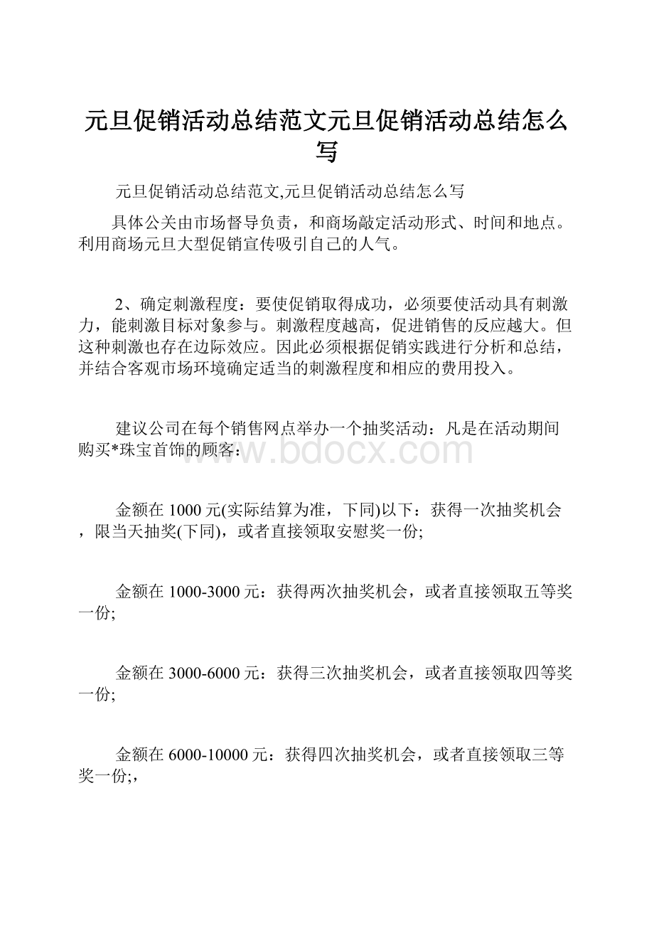 元旦促销活动总结范文元旦促销活动总结怎么写.docx_第1页