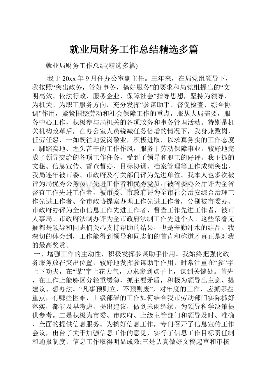 就业局财务工作总结精选多篇Word文件下载.docx