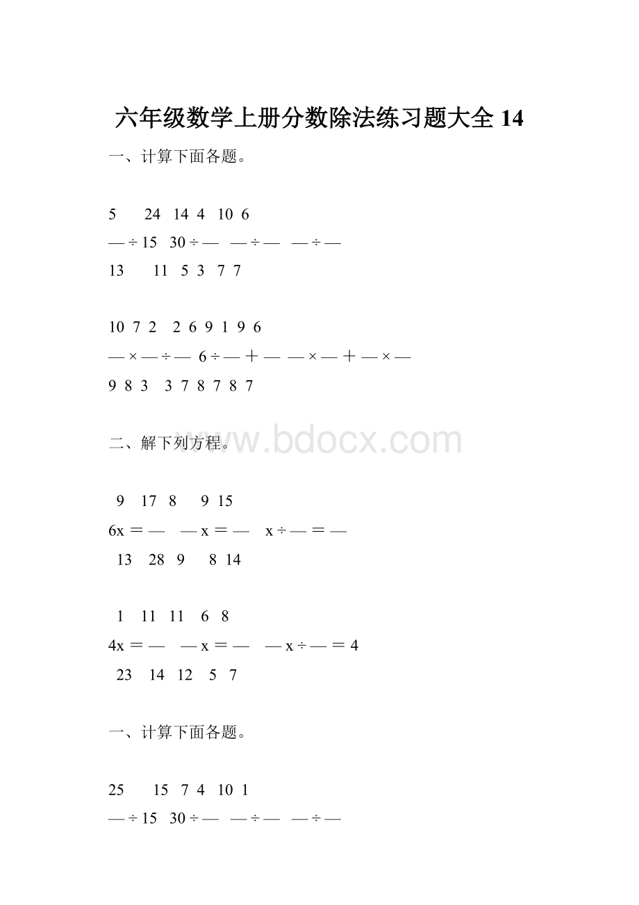 六年级数学上册分数除法练习题大全14.docx