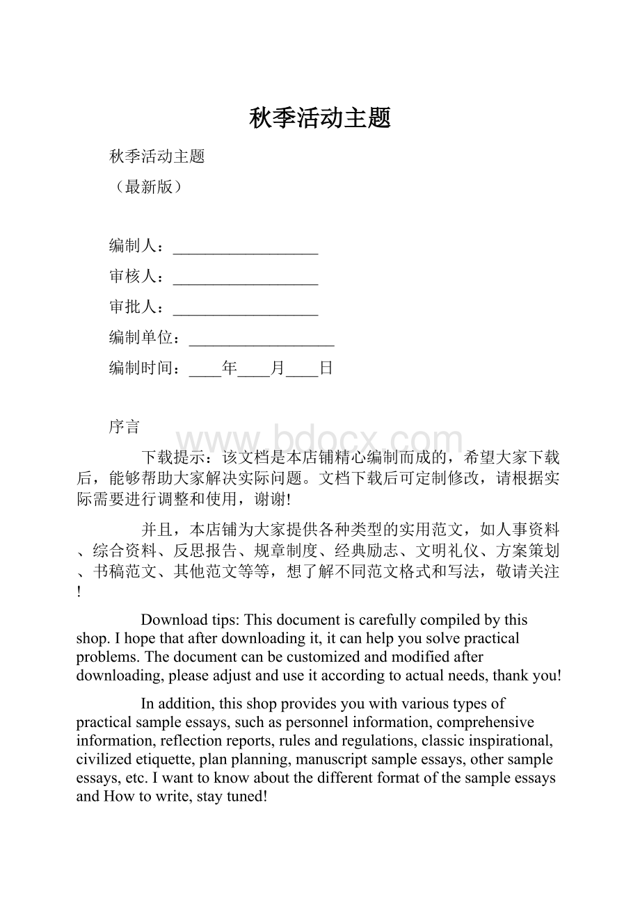 秋季活动主题.docx_第1页