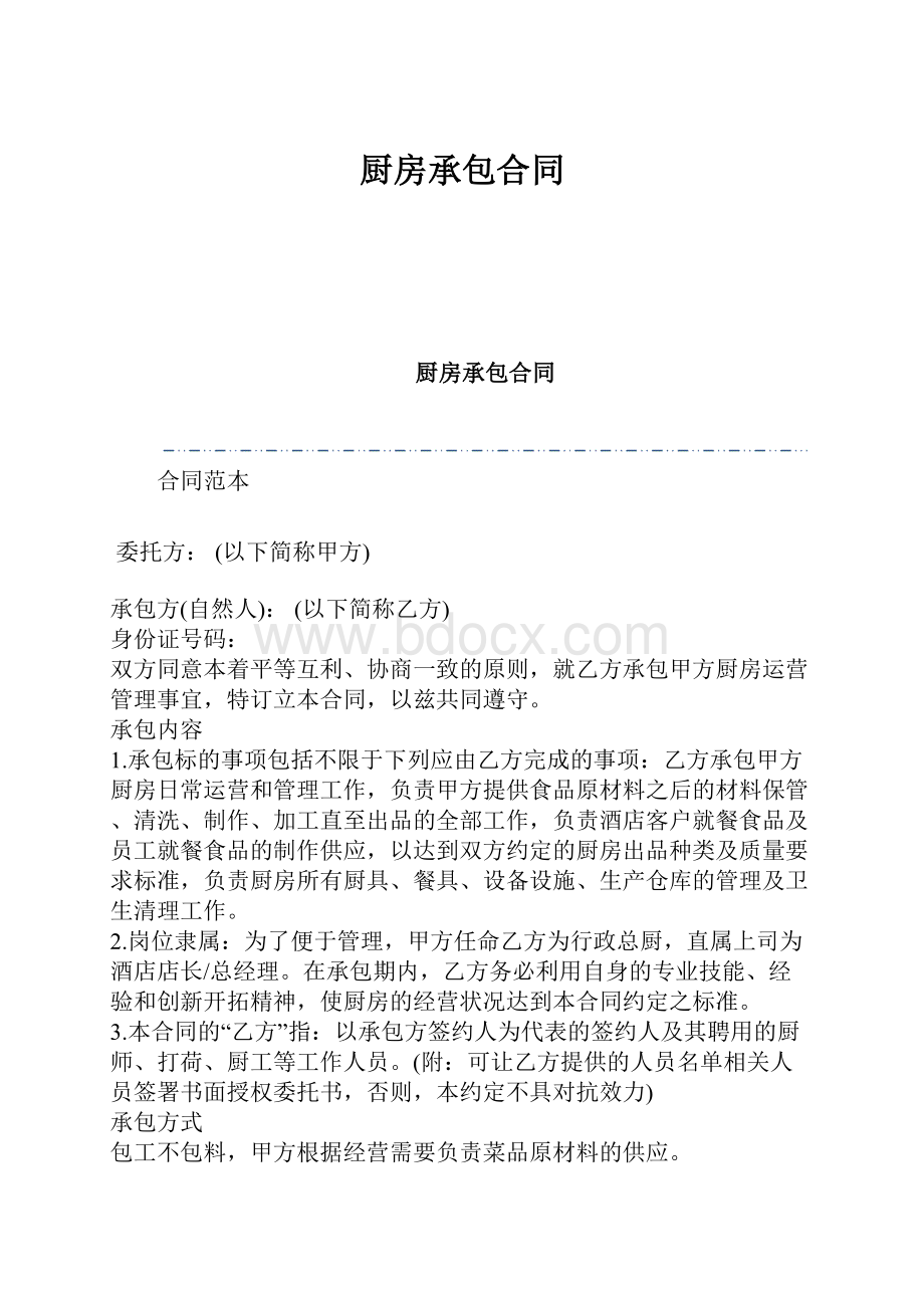 厨房承包合同Word文档格式.docx