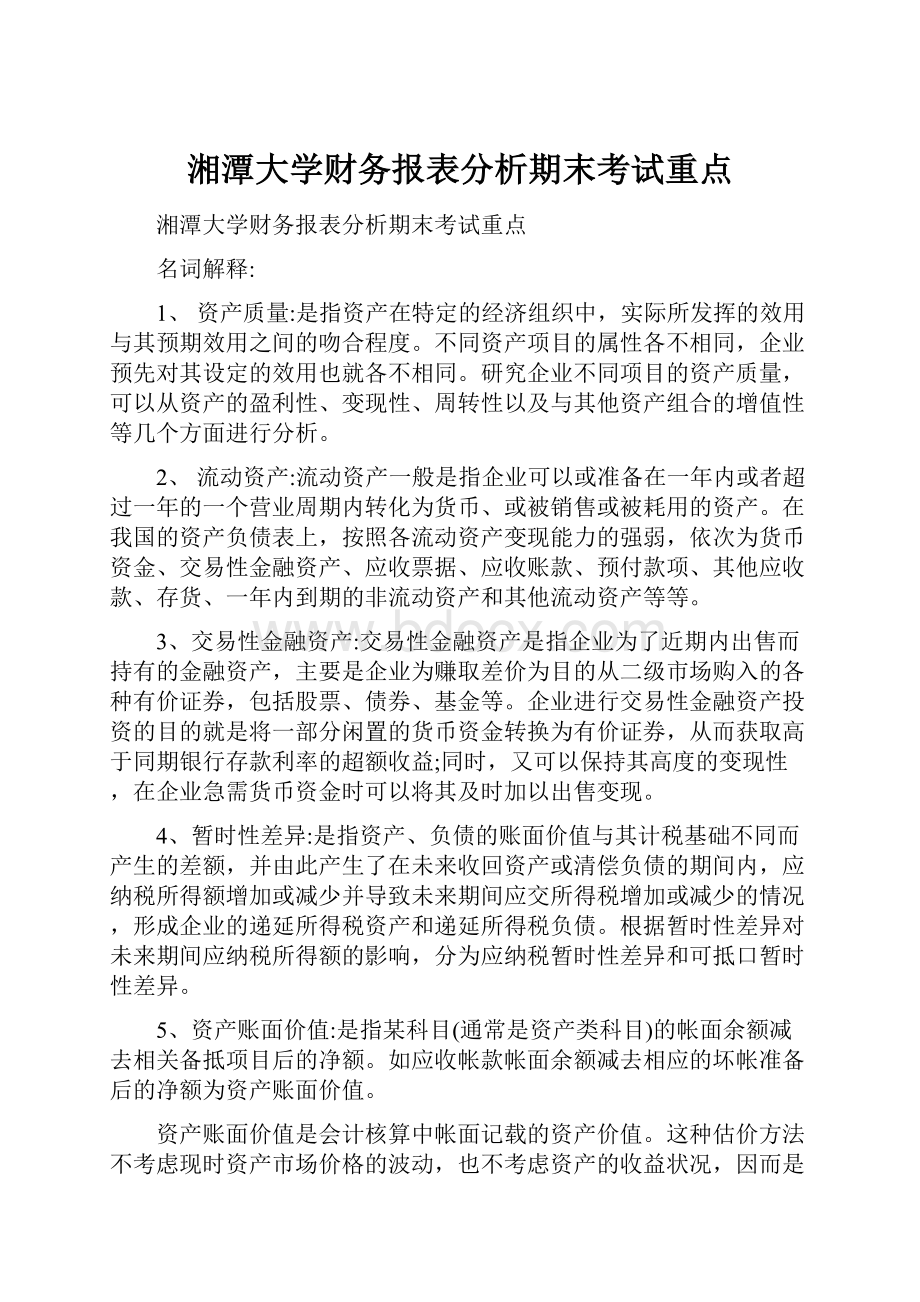 湘潭大学财务报表分析期末考试重点Word文档格式.docx