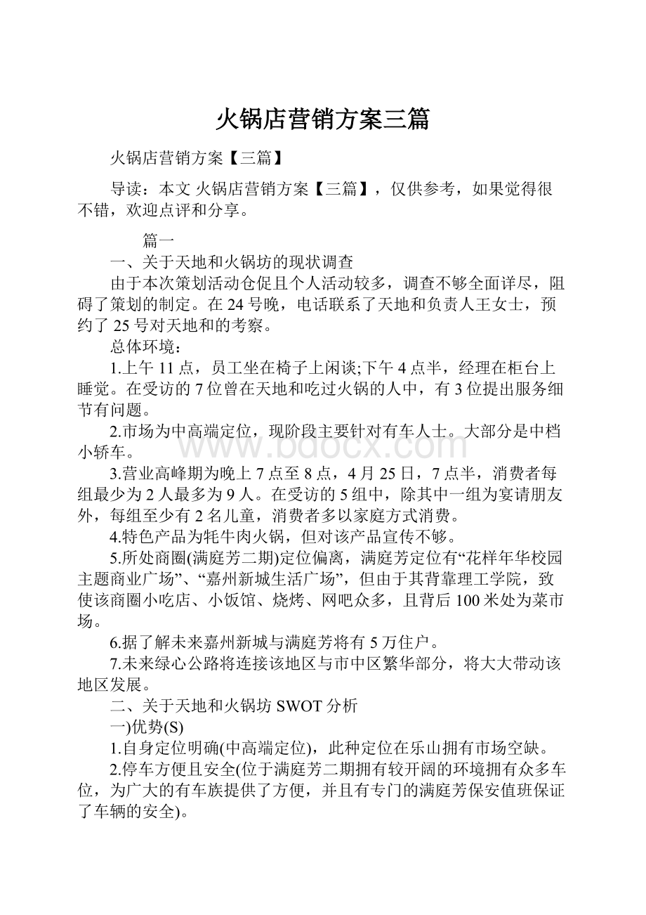 火锅店营销方案三篇Word格式文档下载.docx