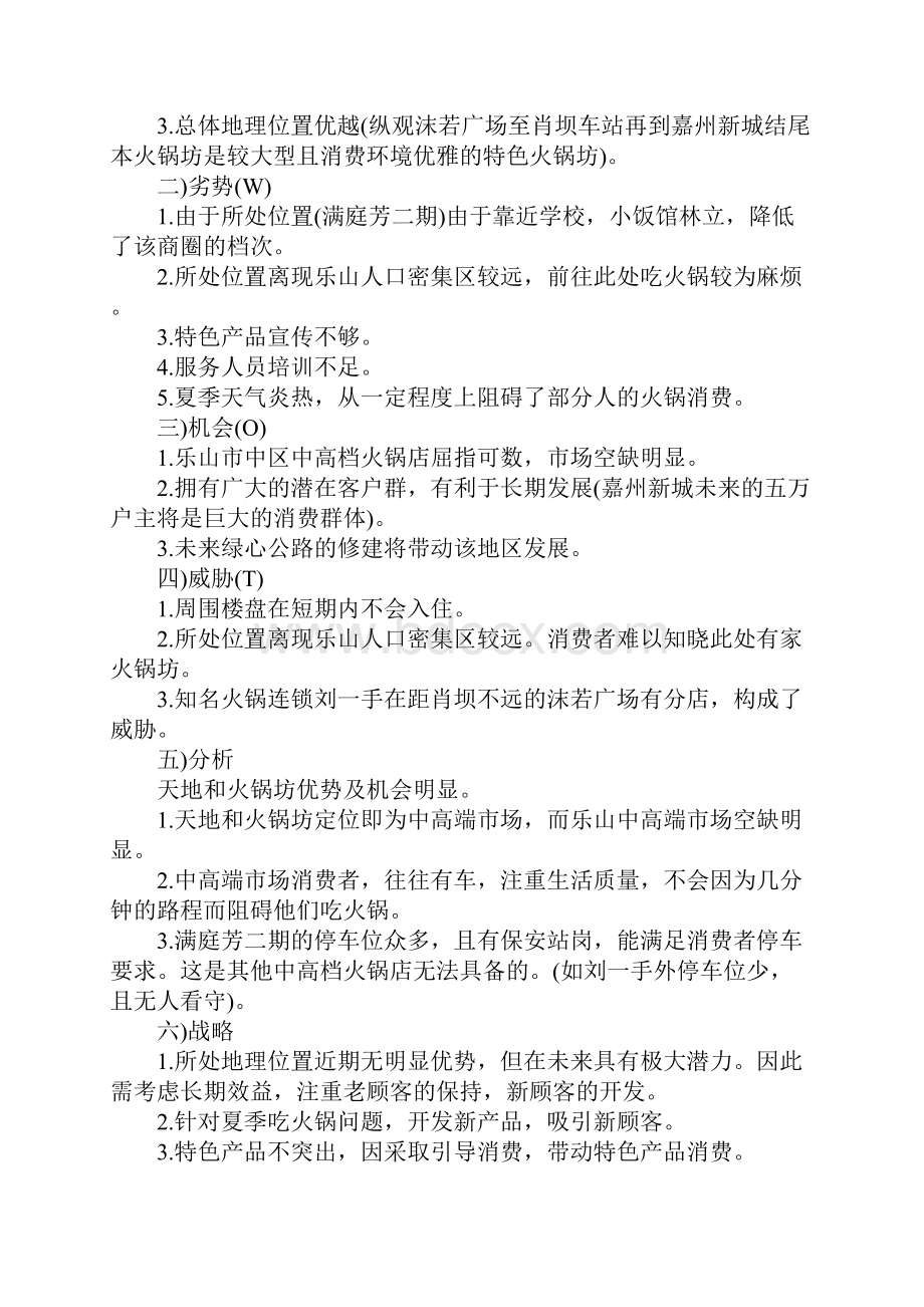 火锅店营销方案三篇Word格式文档下载.docx_第2页